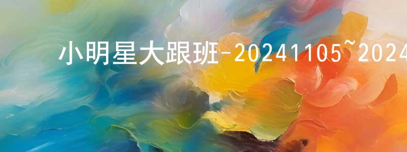 ﻿包亮的个人主页,﻿小明星大跟班-20241105~20241128迅雷下载_电影天堂